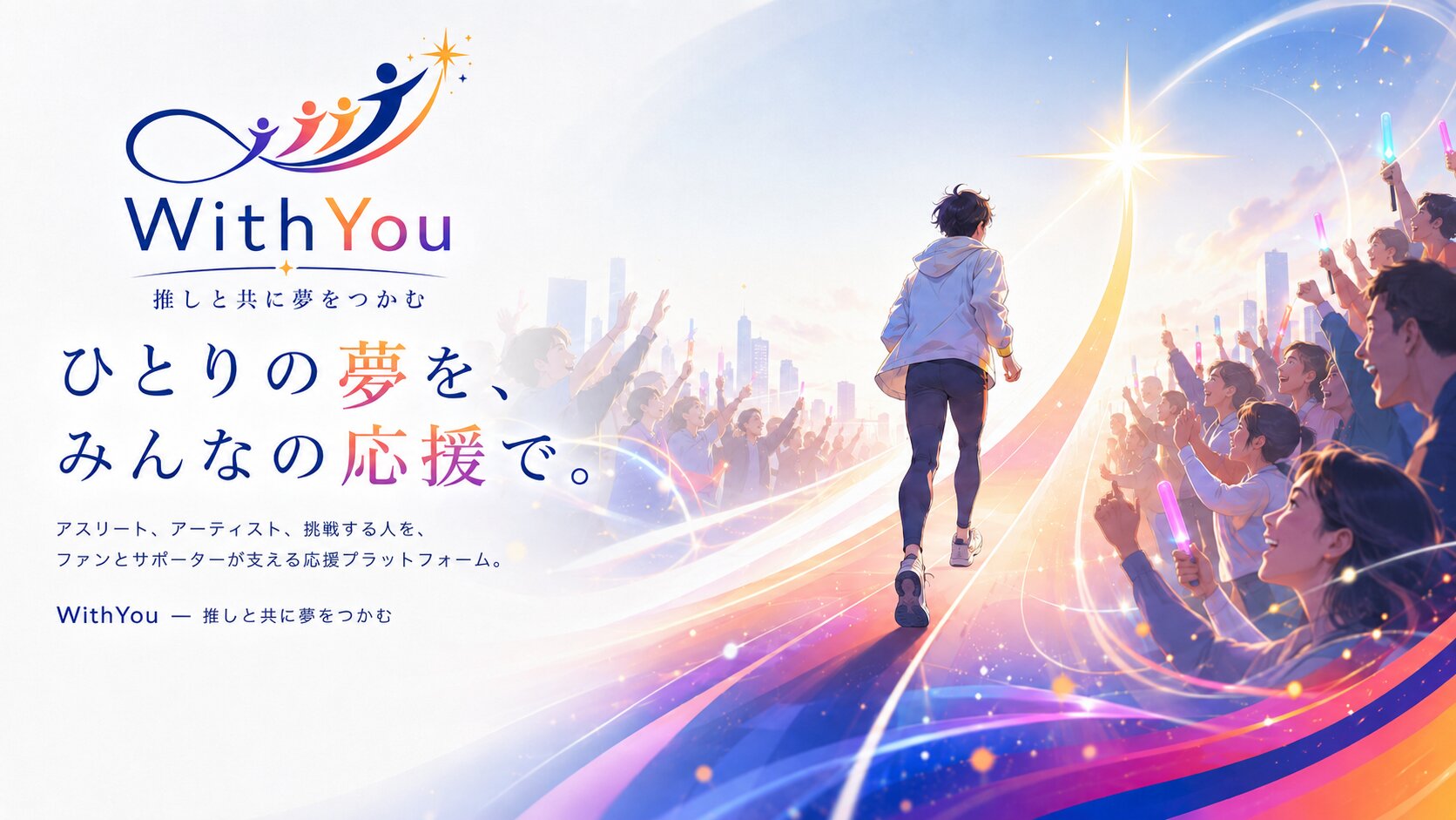 ひとりの夢を、みんなの応援で。アスリート、アーティスト、挑戦する人を、ファンとサポーターが支える応援プラットフォーム WithYou